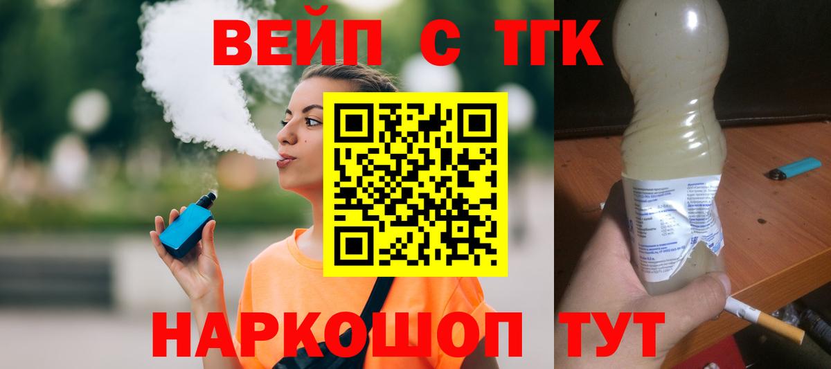 ТГК вейп с тгк Дивногорск